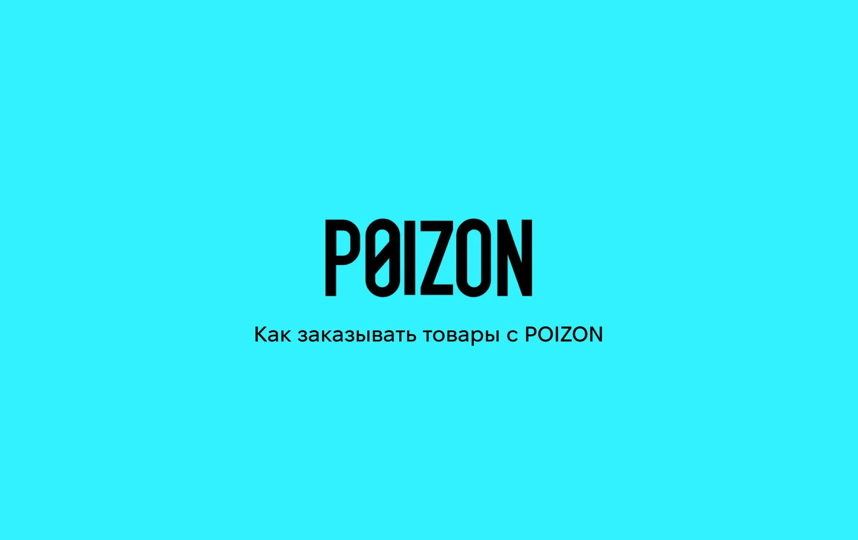 Как заказывать товары из интернет-магазина Poizon (Dewu): подробная инструкция 2025