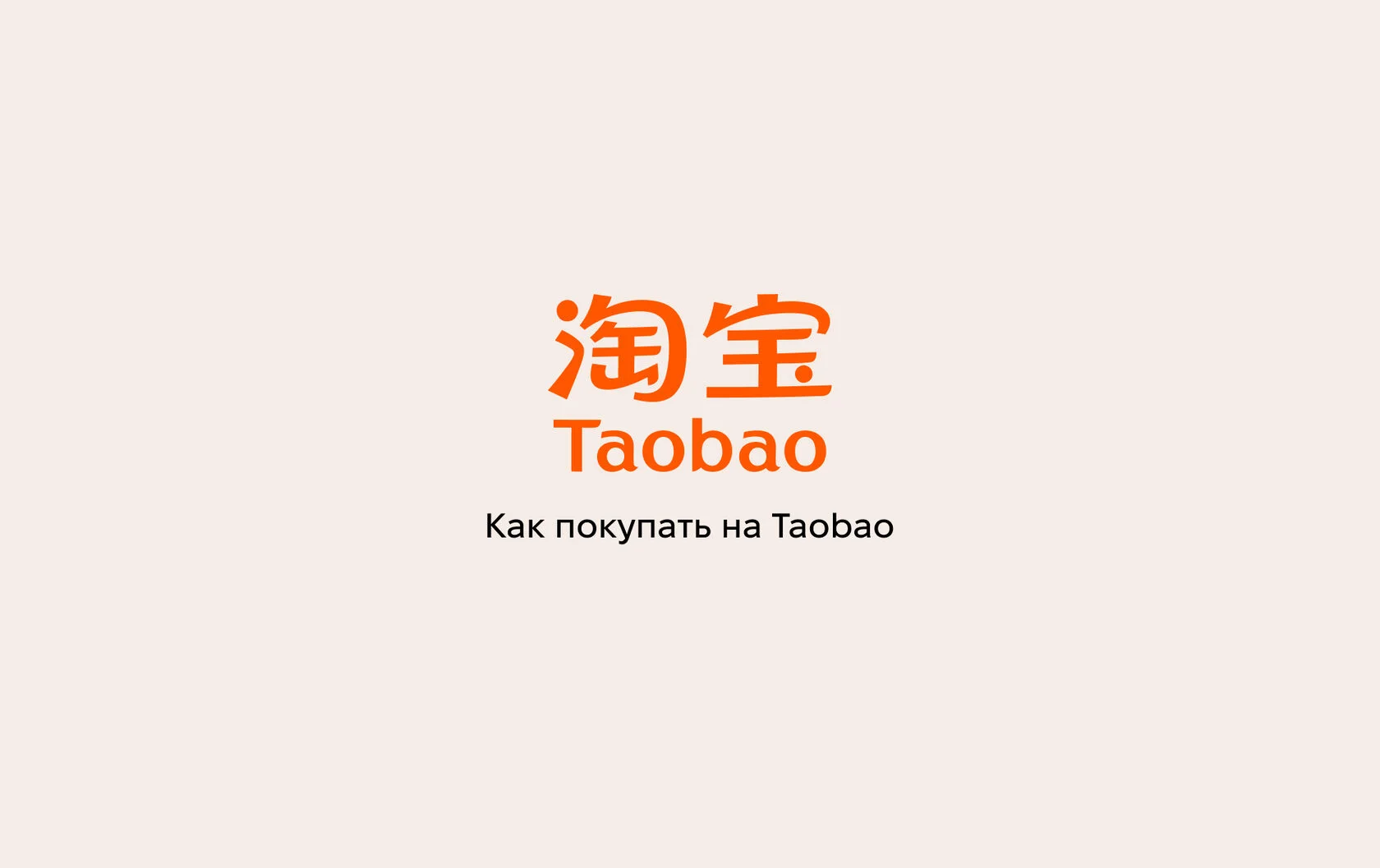 Как заказывать товары из интернет-магазина Taobao: подробная инструкция 2025