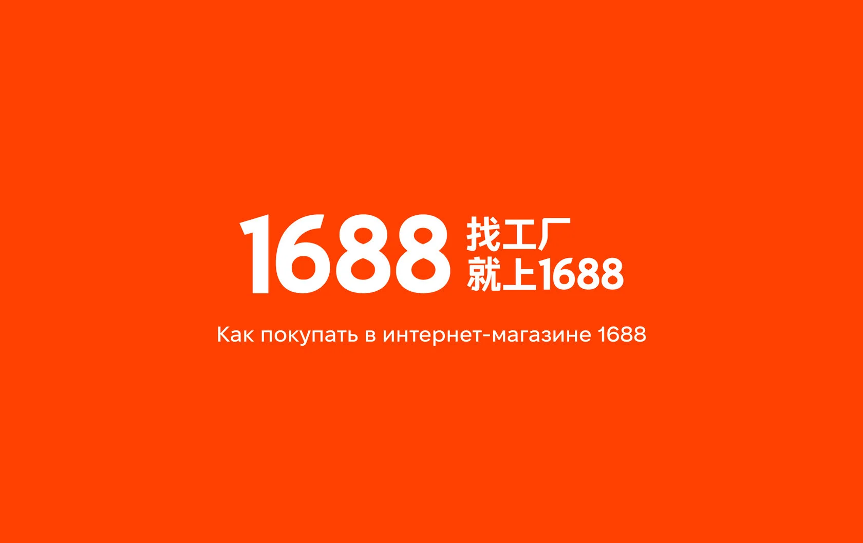 Как заказывать товары из интернет-магазина 1688: подробная инструкция 2025